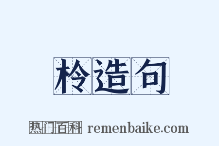 柃造句是什么意思的图片